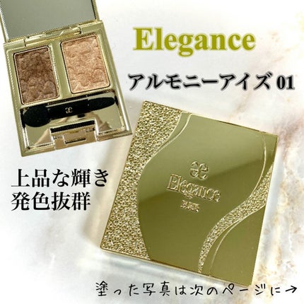 エレガンス アルモニーアイズ/Elégance/アイシャドウパレットを使ったクチコミ(1枚目)