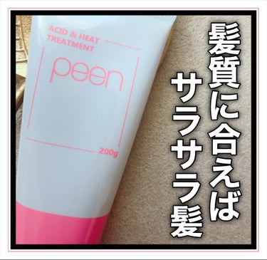 酸熱トリートメント/peen/アウトバストリートメントを使ったクチコミ（1枚目）