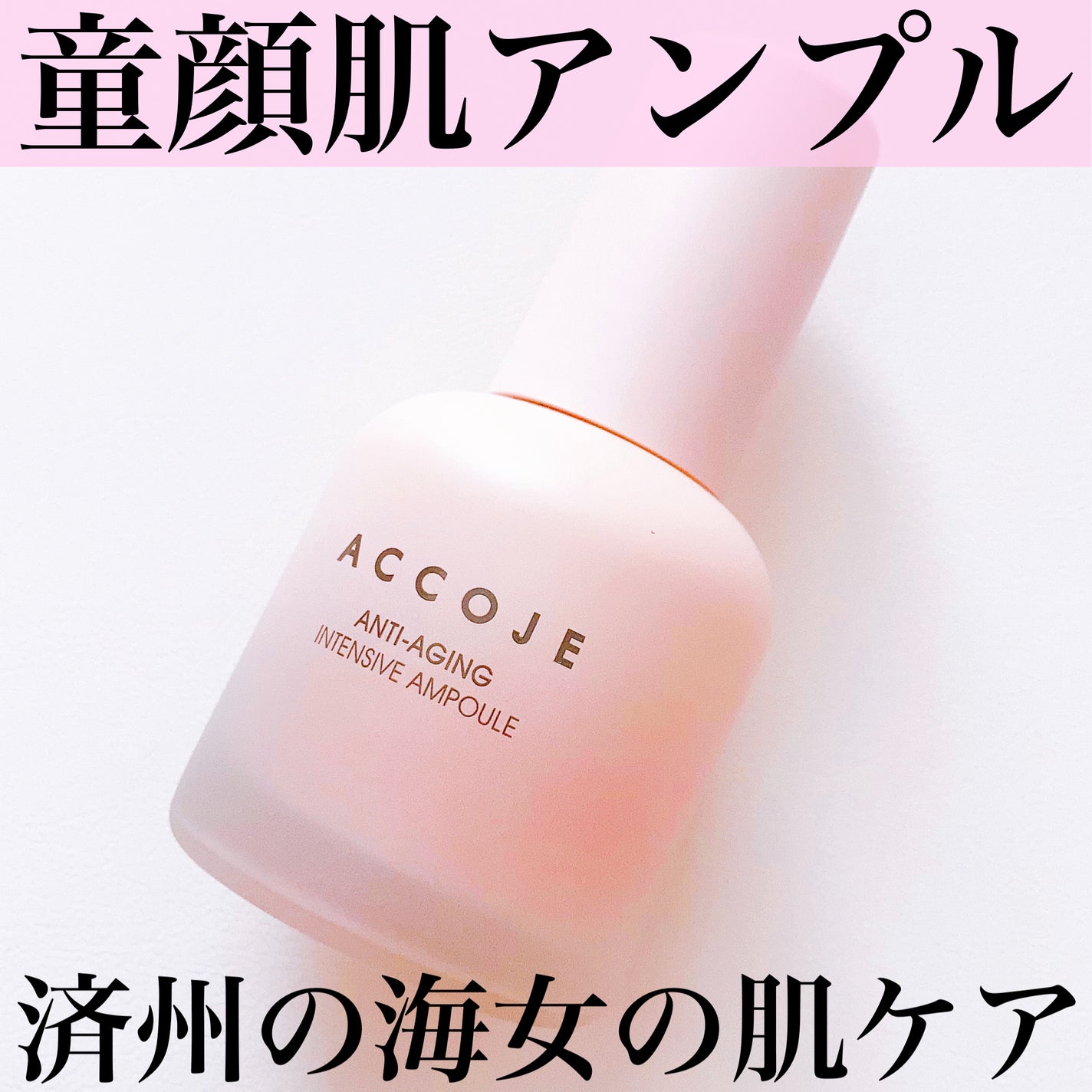 アンチエイジング インテンシブアンプル/ACCOJE/美容液を使ったクチコミ(1枚目)