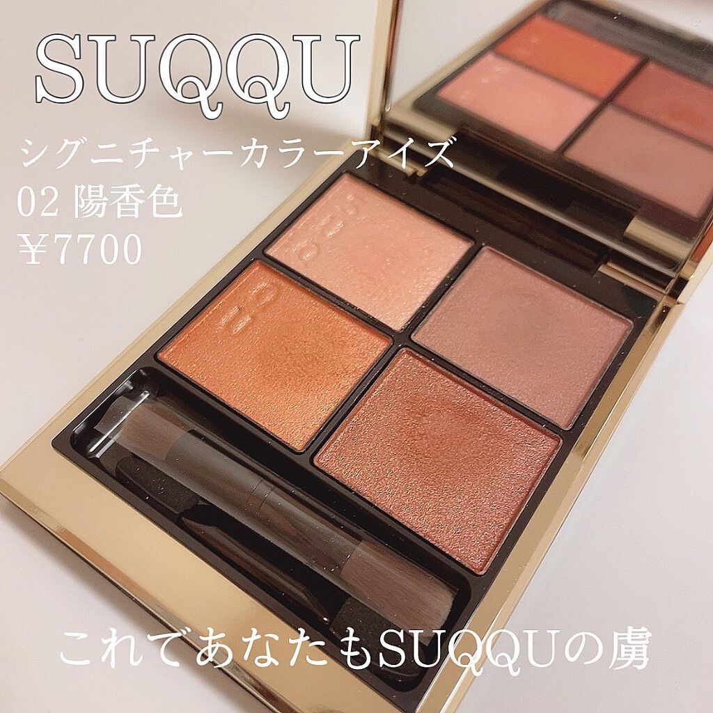 シグニチャー カラー アイズ/SUQQU/アイシャドウパレットを使ったクチコミ（1枚目）