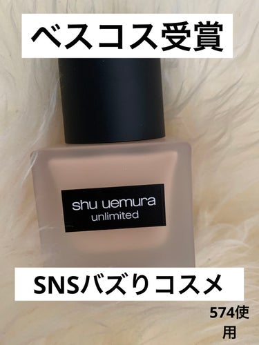 アンリミテッド ラスティング フルイド/shu uemura/リキッドファンデーションを使ったクチコミ（1枚目）