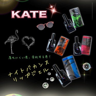 購入してきました！
KATEの数量限定商品(๑⃙⃘♥‿♥๑⃙⃘)

色変化する“落ちにくいリップ
「ナイトバカンスリップジェル」!!!!

今回はリップモンスターとは違い、購入制限が無かったのでまとめて