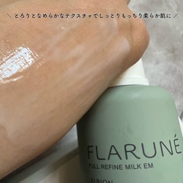 フラルネ フルリファイン ミルク EM 200g/ALBION/乳液を使ったクチコミ（3枚目）