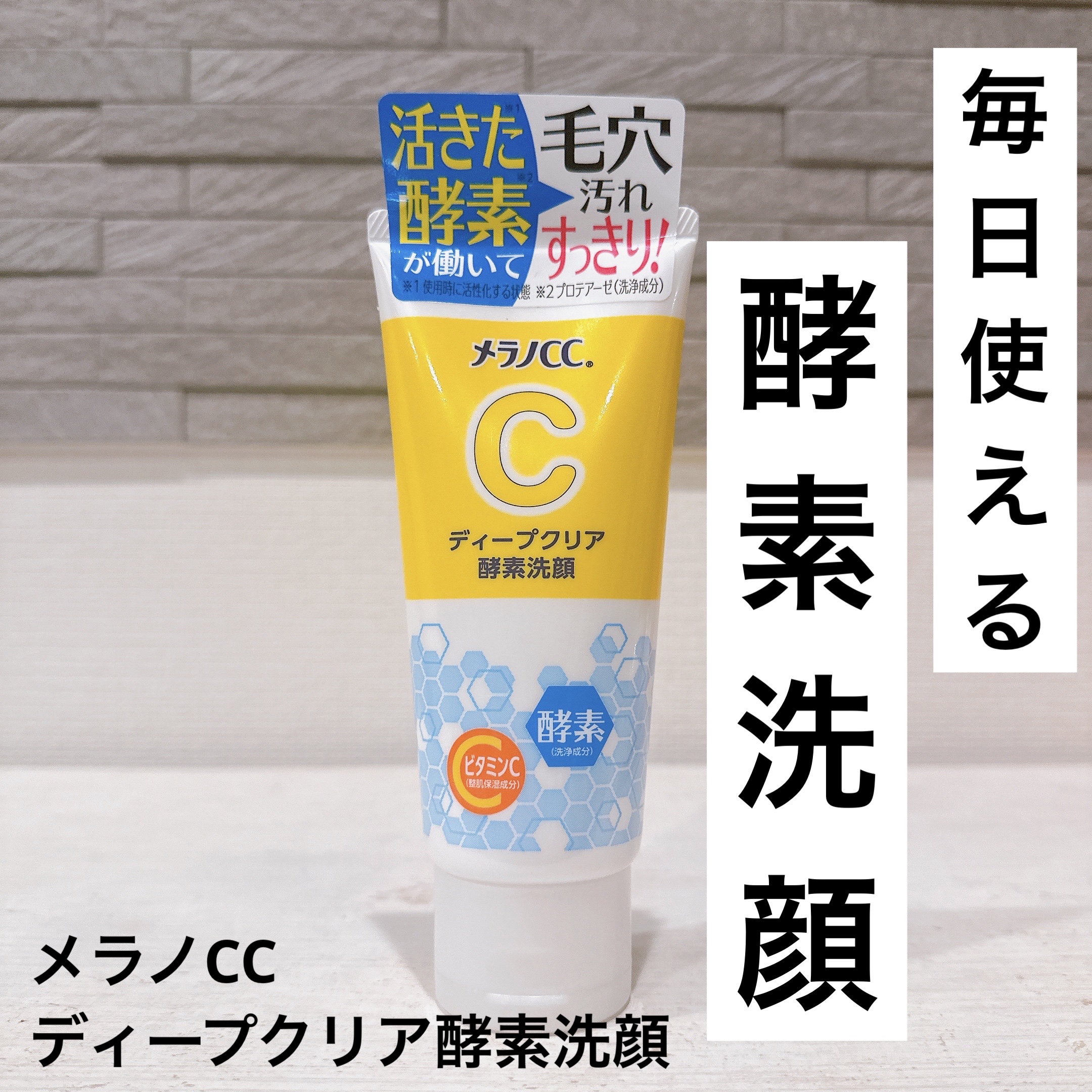 ディープクリア酵素洗顔	/メラノCC/洗顔フォームを使ったクチコミ（1枚目）