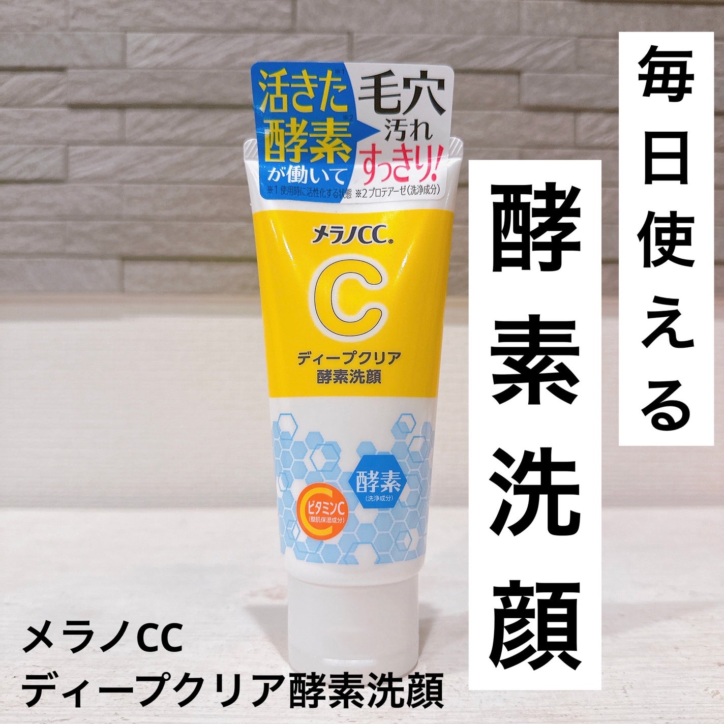 ディープクリア酵素洗顔	/メラノCC/洗顔フォームを使ったクチコミ(1枚目)