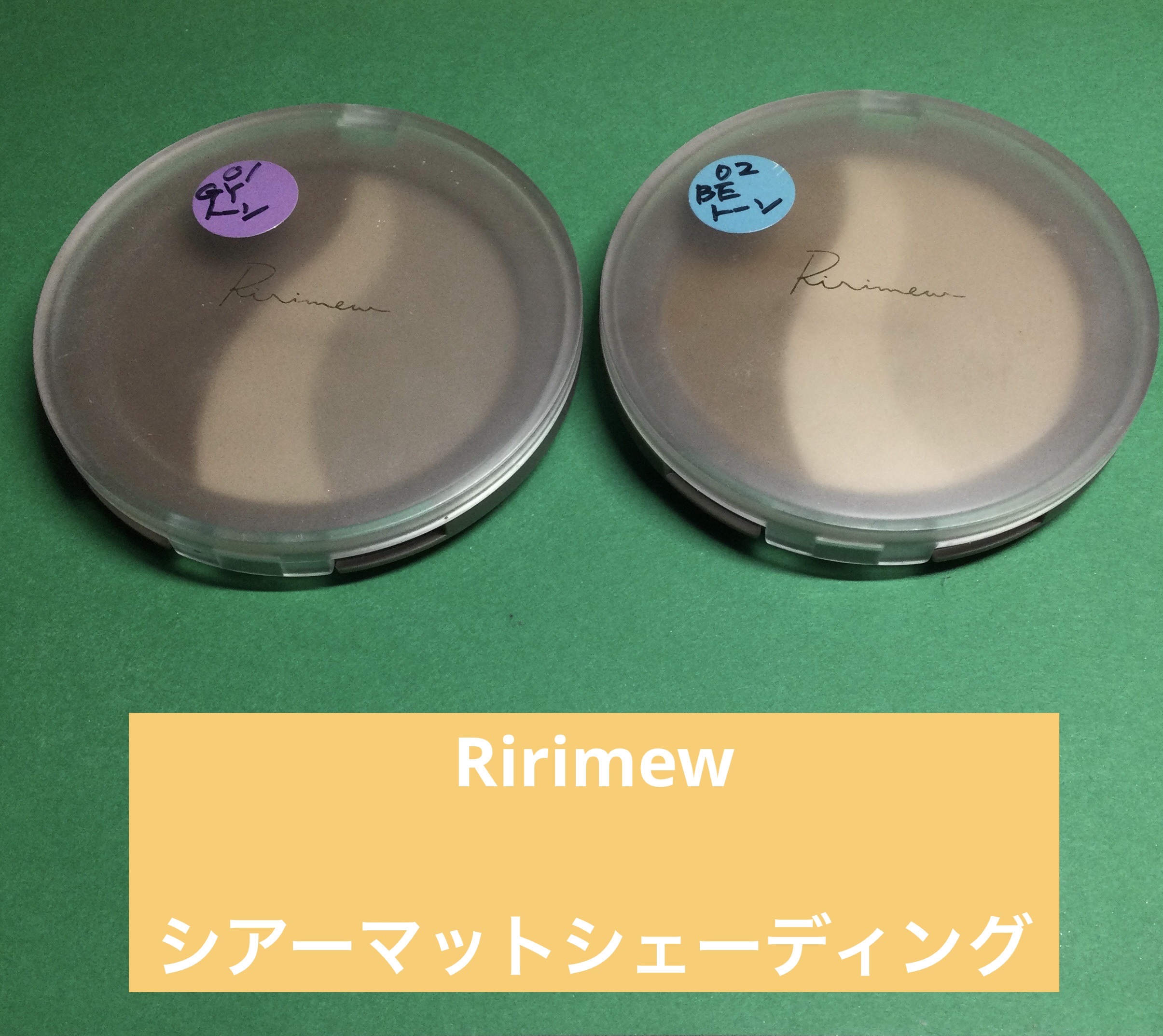 シアーマットシェーディング/Ririmew/シェーディングを使ったクチコミ（1枚目）