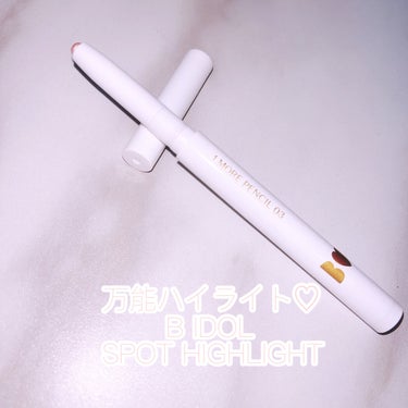1moreペンシル スポットハイライト 03 ローズ/b idol/スティックハイライトを使ったクチコミ（1枚目）