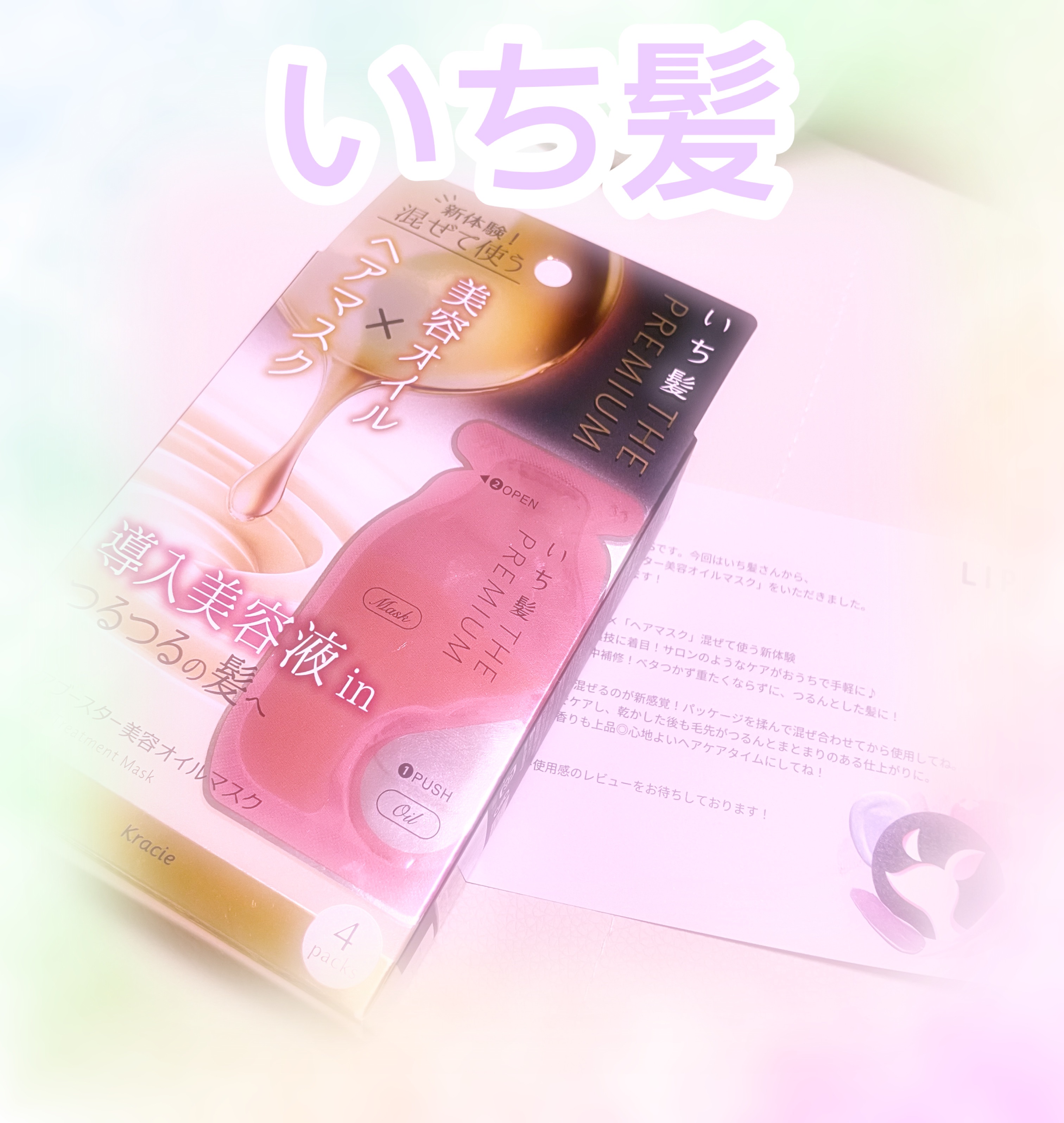 いち髪　THE PREMIUM　Wケアブースター美容オイルマスク/いち髪/ヘアマスク・ヘアパックを使ったクチコミ（1枚目）