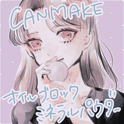 オイルブロックミネラルパウダー/キャンメイク/ルースパウダーを使ったクチコミ(1枚目)