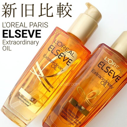 エルセーヴ エクストラオーディナリーオイル エクストラリッチ フィニッシュ/ロレアル パリ/ヘアオイルを使ったクチコミ(1枚目)