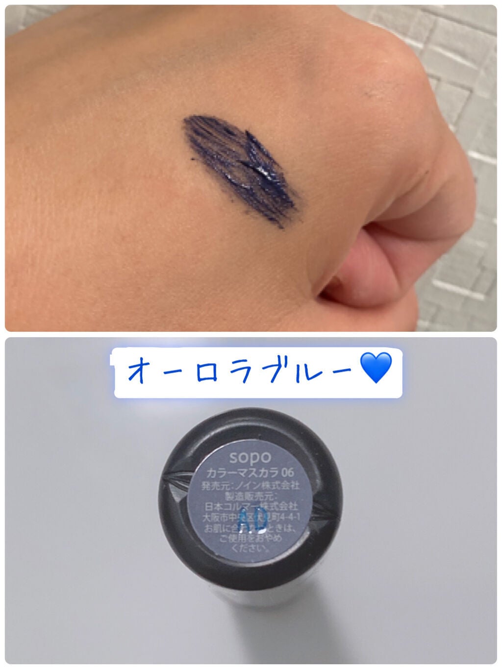 カラーマスカラ/sopo/マスカラを使ったクチコミ(9枚目)