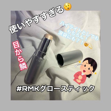 RMK グロースティック/RMK/スティックハイライトを使ったクチコミ（1枚目）