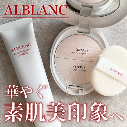 クラリティブラン サーフェイサー/ALBLANC/化粧下地を使ったクチコミ(1枚目)