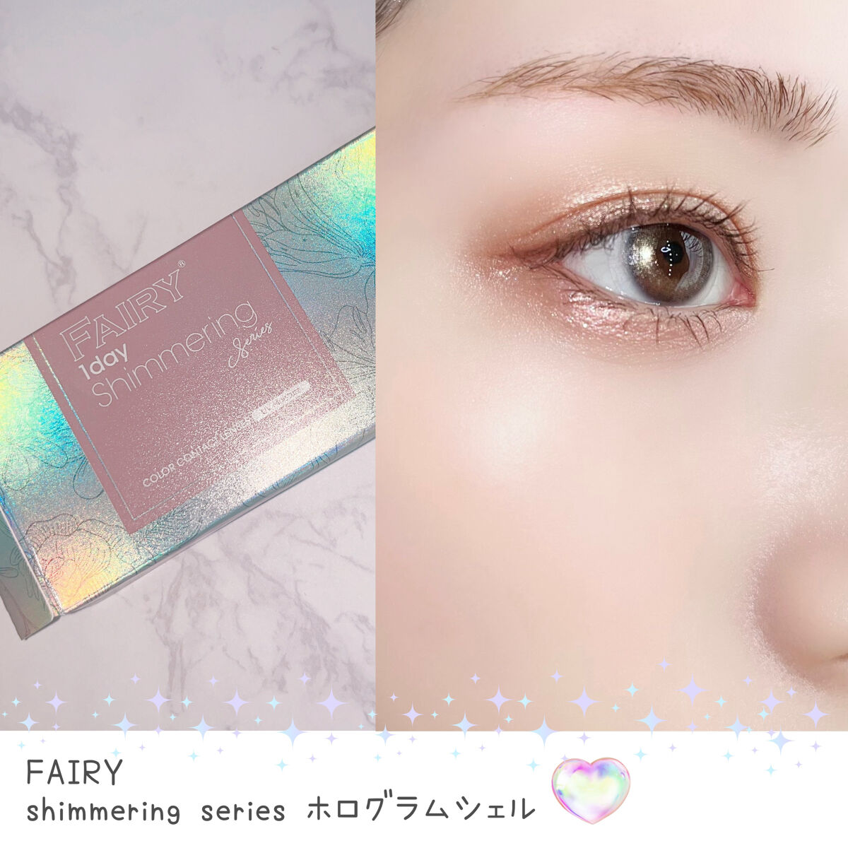 フェアリー ワンデー シマーリングシリーズ HologramShell（ホログラムシェル）/FAIRY/ワンデー（１DAY）カラコンを使ったクチコミ（1枚目）