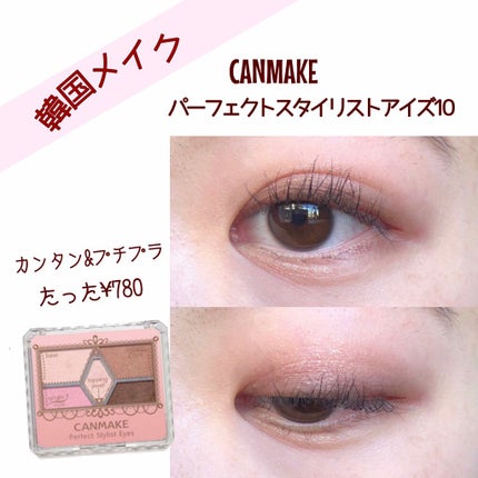 【旧品】パーフェクトスタイリストアイズ/キャンメイク/アイシャドウパレットを使ったクチコミ(1枚目)