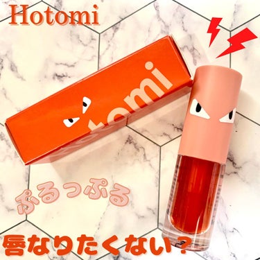 HOTOMI リッププランパー/HOTOMI/リップグロスを使ったクチコミ（1枚目）