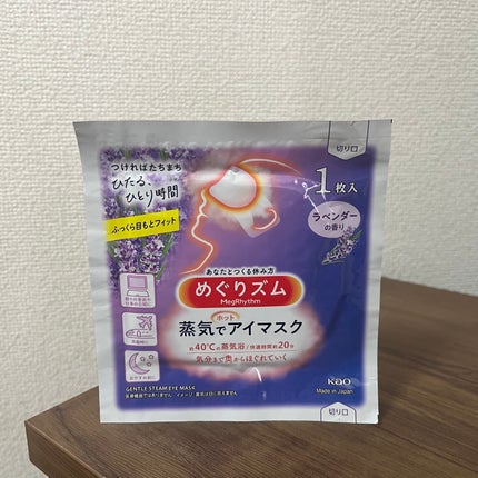 めぐりズム 蒸気でホットアイマスク ラベンダーの香り/めぐりズム/ホットアイマスクを使ったクチコミ(1枚目)