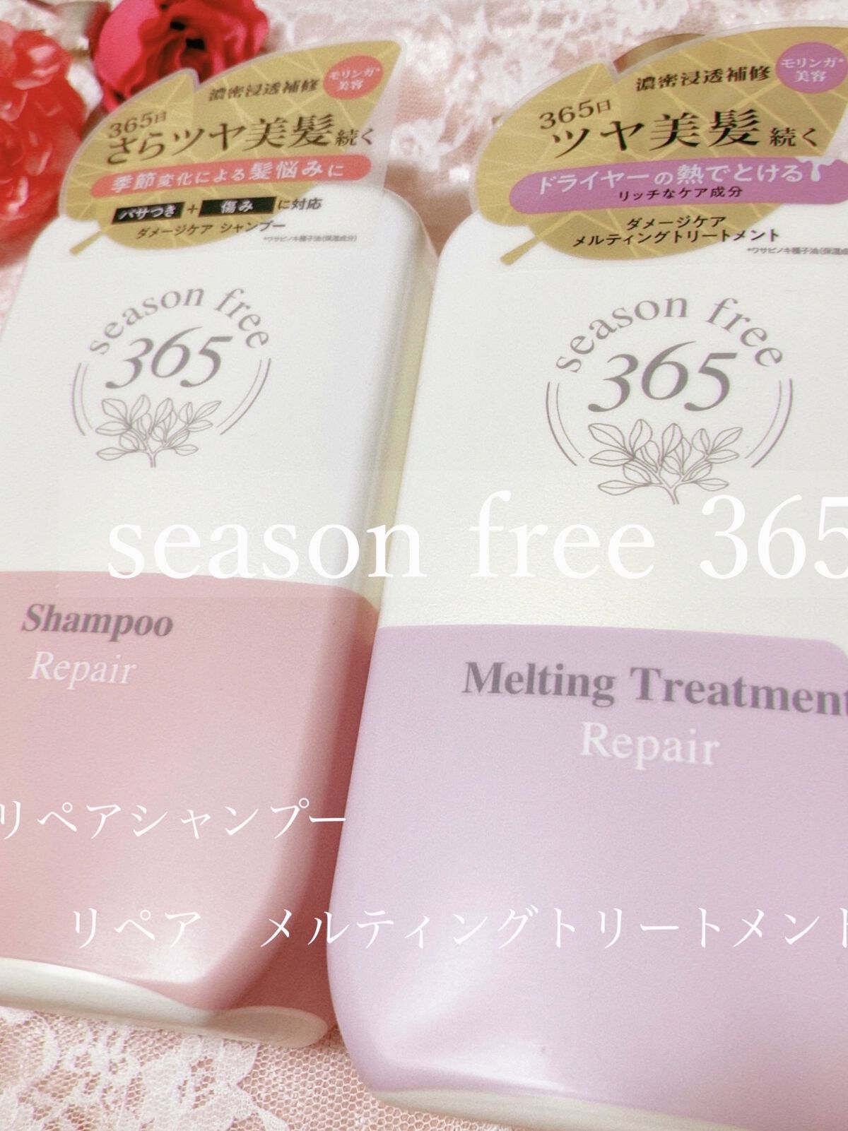 リペア シャンプー/メルティングトリートメント/season free 365/市販シャンプーを使ったクチコミ（1枚目）