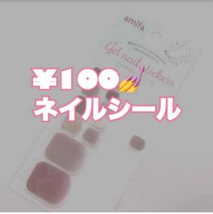 ジェルネイルシール/DAISO/ネイルシールを使ったクチコミ(1枚目)