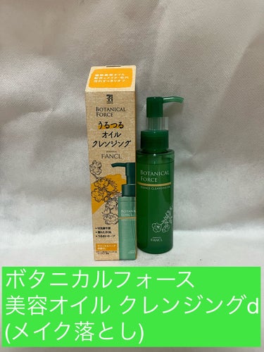 ボタニカル フォース 
美容オイル クレンジングd(メイク落とし)
95ml(約30回分)1058円(税込)を使ってみました。

セブン＆アイ×ファンケルで開発された商品です。
セブンイレブン、イトーヨ