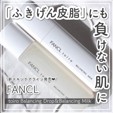 トイロ バランシングミルク 乳液＜医薬部外品＞/ファンケル/乳液を使ったクチコミ（1枚目）