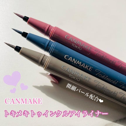 トキメキトゥインクルアイライナー/キャンメイク/リキッドアイライナーを使ったクチコミ(1枚目)