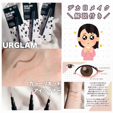 UR GLAM LIQUID EYELINER/U R GLAM/リキッドアイライナーを使ったクチコミ(1枚目)
