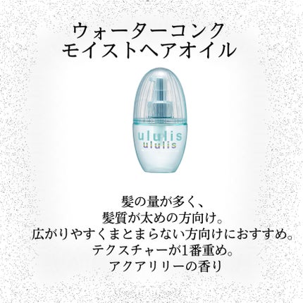 ウォーターコンク モイストヘアオイル/ululis/ヘアオイルを使ったクチコミ(4枚目)