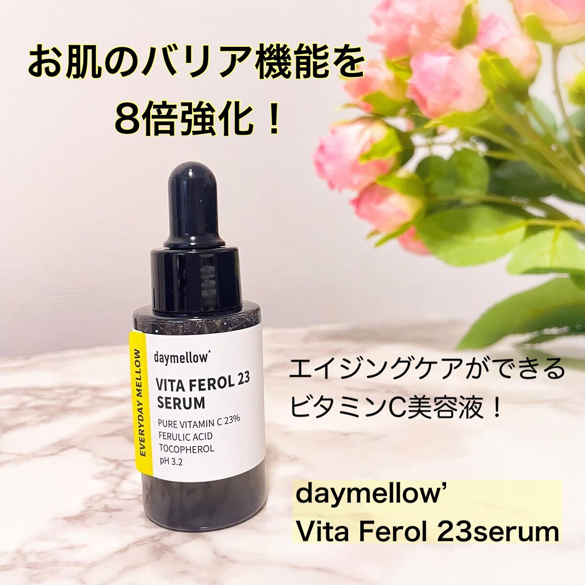 デイメロウ ビタフェロール23 セラム/daymellow’/美容液を使ったクチコミ(1枚目)