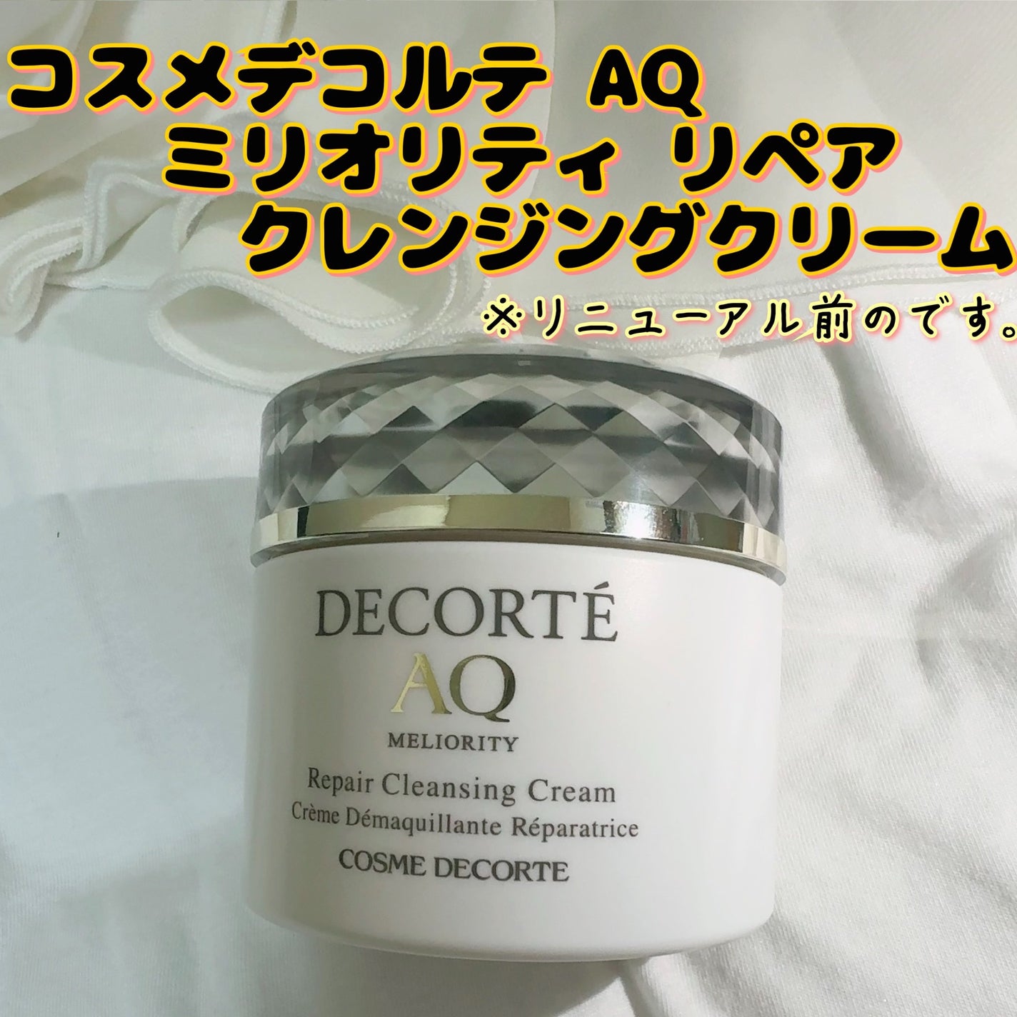 AQ ミリオリティ リペア クレンジングクリーム n/DECORTÉ/クレンジングクリームを使ったクチコミ(1枚目)