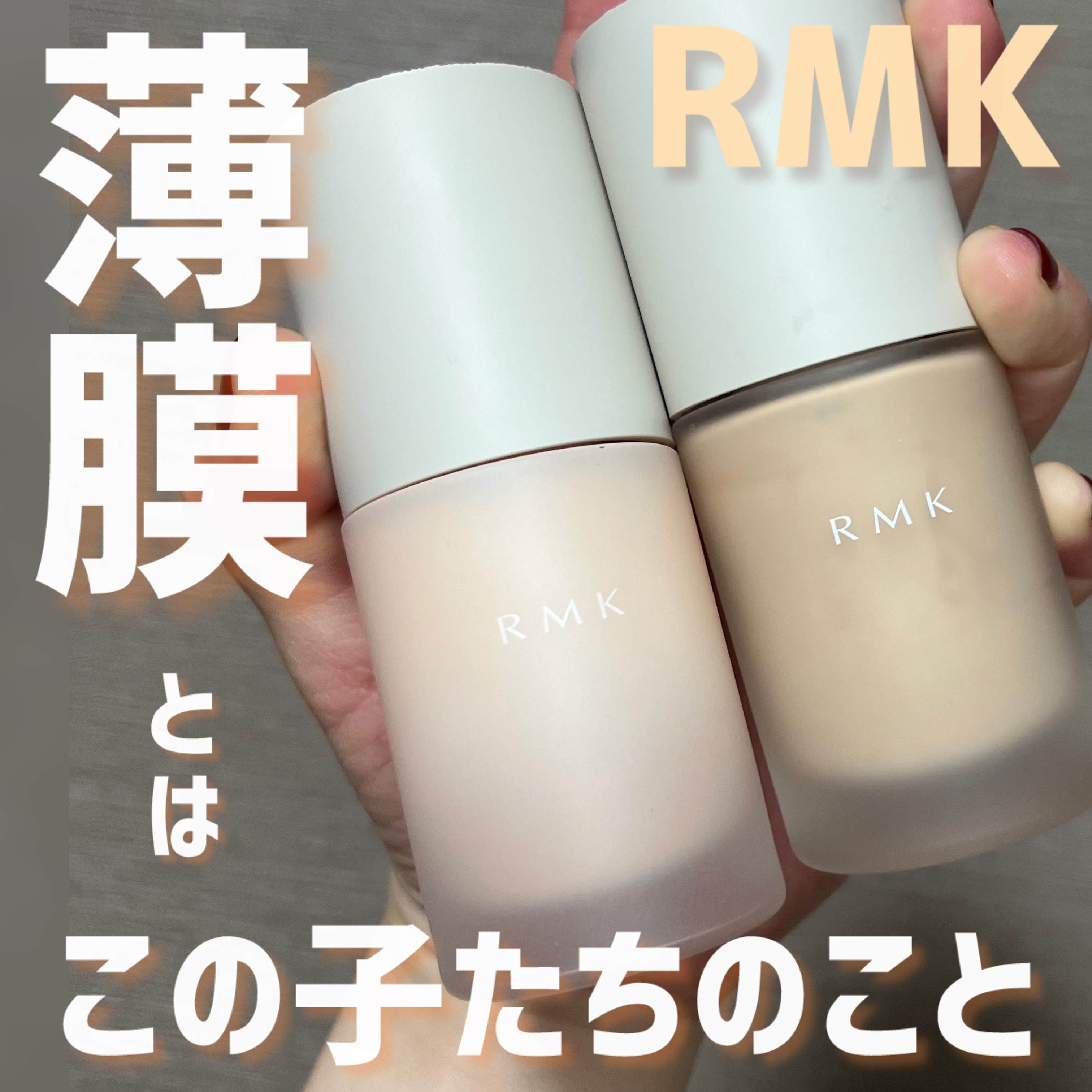 RMK リキッドファンデーション ベース UVプロテクター ※リップ追加 RMKのベースメイク RMK リクイドファンデーション フローレス