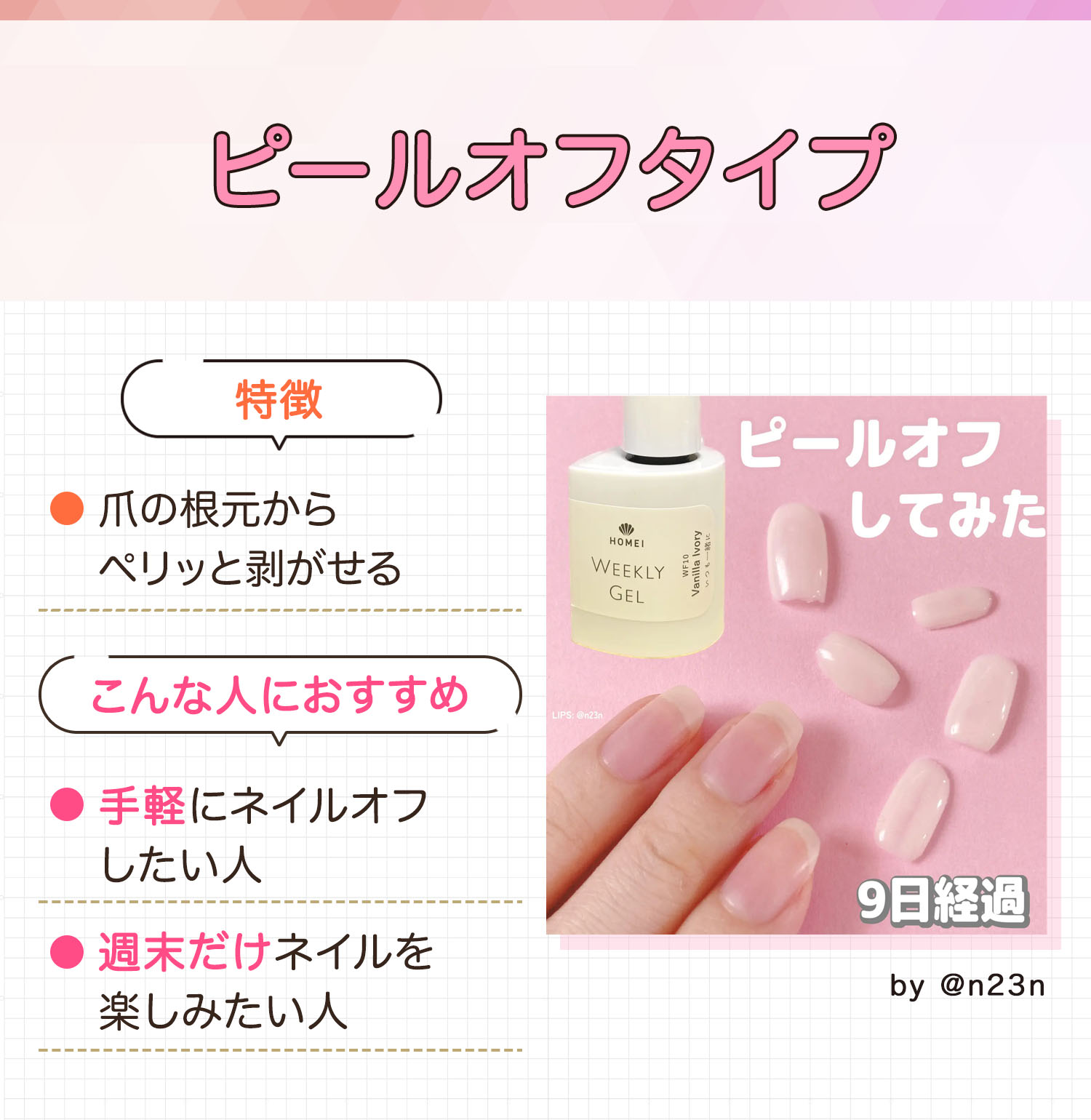 ピールオフタイプは爪の根元からペリッと剥がせるのが特徴。手軽にネイルオフしたい人や週末だけネイルを楽しみたい人におすすめ。