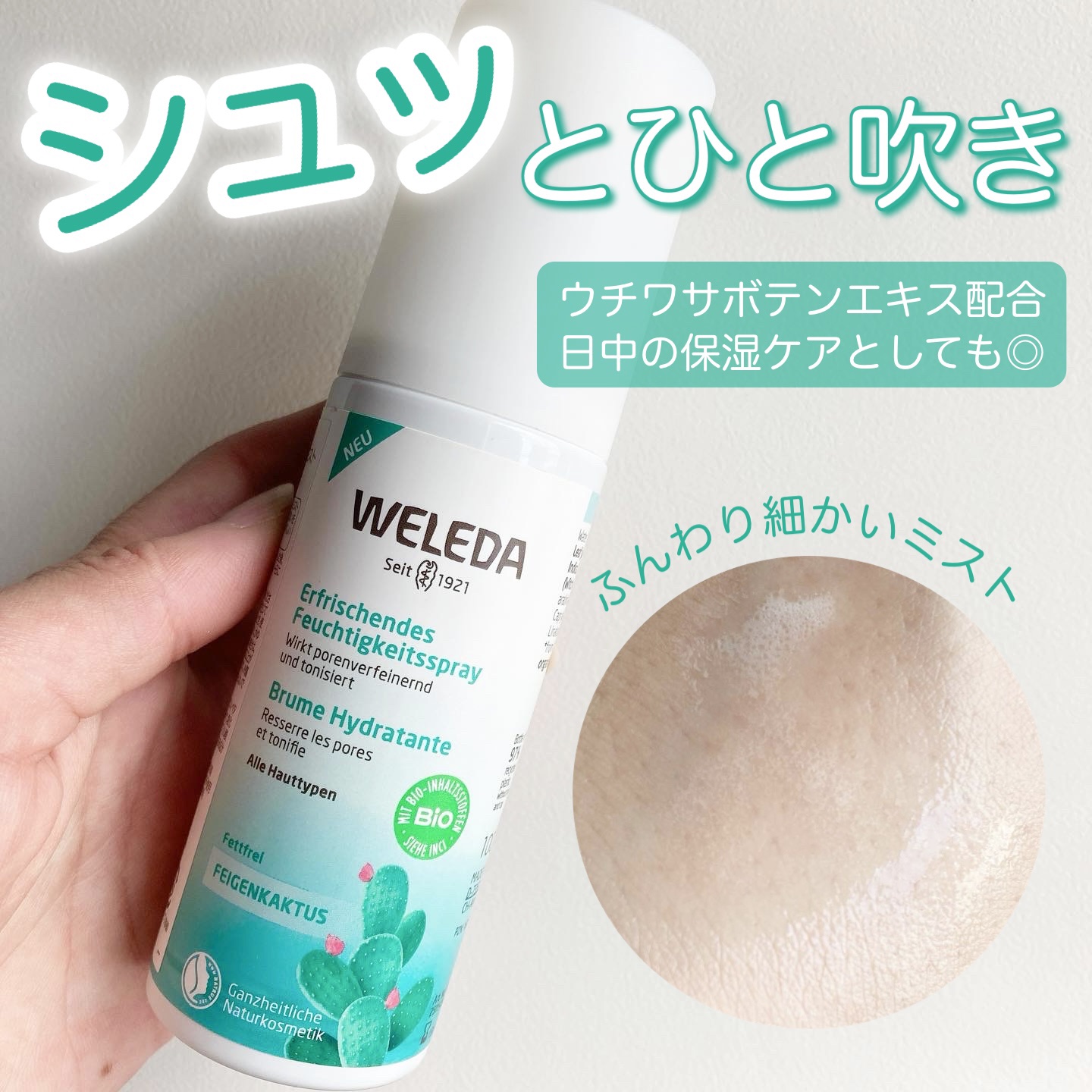 ウチワサボテン フェイシャルミスト/WELEDA/ミスト状化粧水を使ったクチコミ（1枚目）