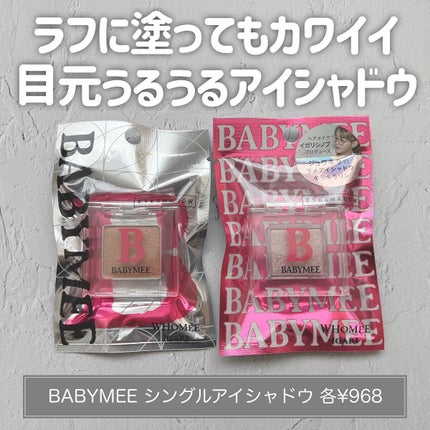 ニュアンスカラー シャドウ/BABYMEE/単色アイシャドウを使ったクチコミ(1枚目)