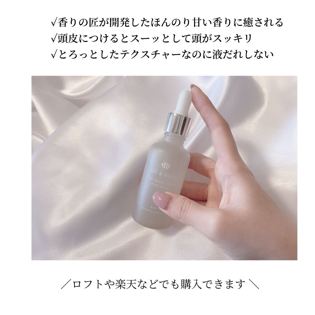 スパ・頭皮美容液/Off&Relax/頭皮ローションを使ったクチコミ(9枚目)