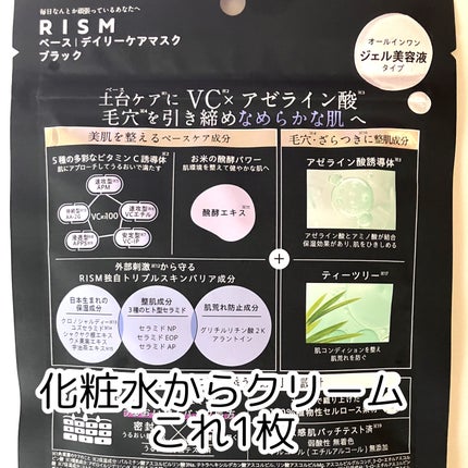 リズム べース デイリーケアマスク(ブラック)/RISM/シートマスク・パックを使ったクチコミ(2枚目)