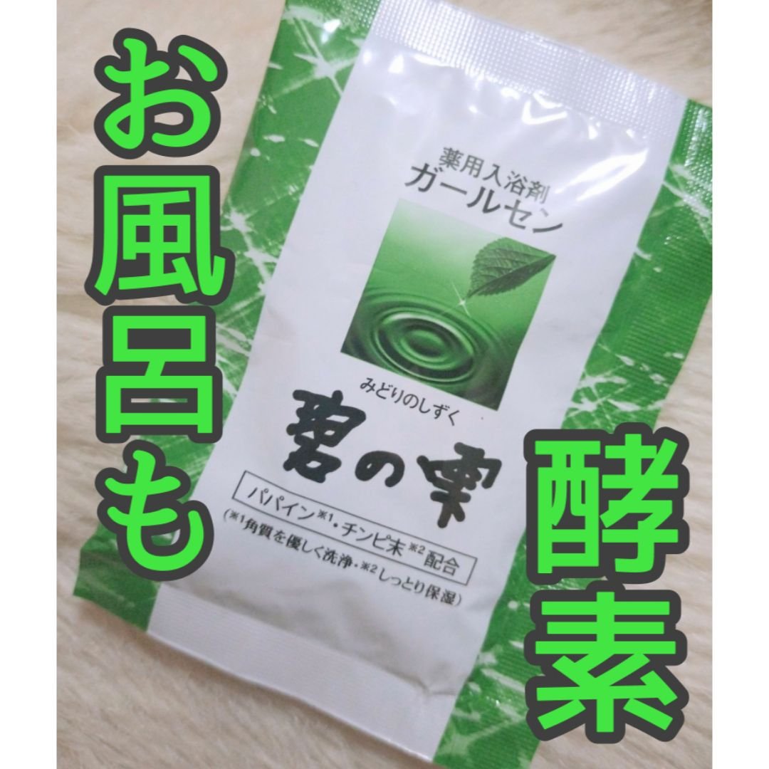 ガールセン/日本生化学株式会社/無機塩系入浴剤を使ったクチコミ（1枚目）