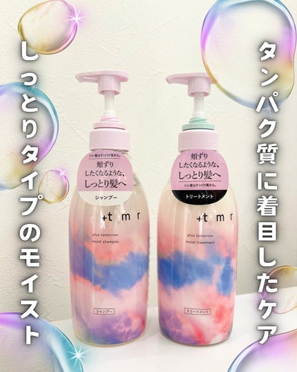 モイスト シャンプー/トリートメント/+tmr/市販シャンプーを使ったクチコミ(1枚目)