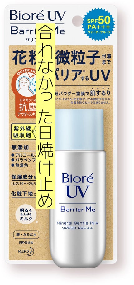 ビオレUV バリア・ミー ミネラルジェントルミルク/ビオレ/日焼け止めミルクを使ったクチコミ(1枚目)