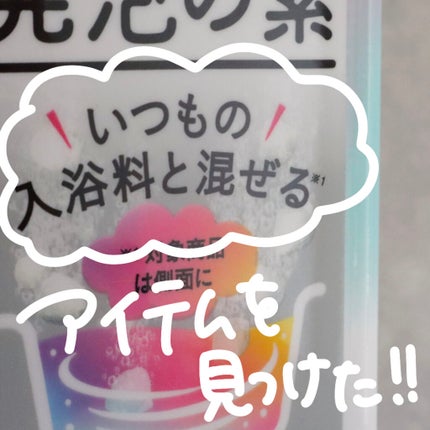 発泡の素/バスクリン/炭酸系入浴剤を使ったクチコミ(3枚目)