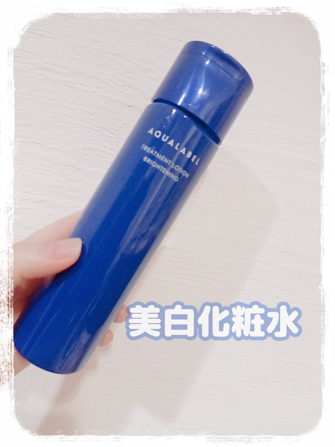 トリートメントローション （ブライトニング） とてもしっとり/アクアレーベル/化粧水を使ったクチコミ（1枚目）