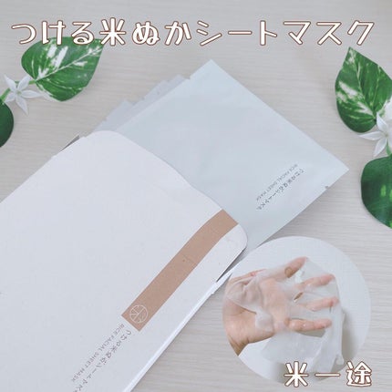 つける米ぬかシートマスク/米一途/シートマスク・パックを使ったクチコミ(1枚目)