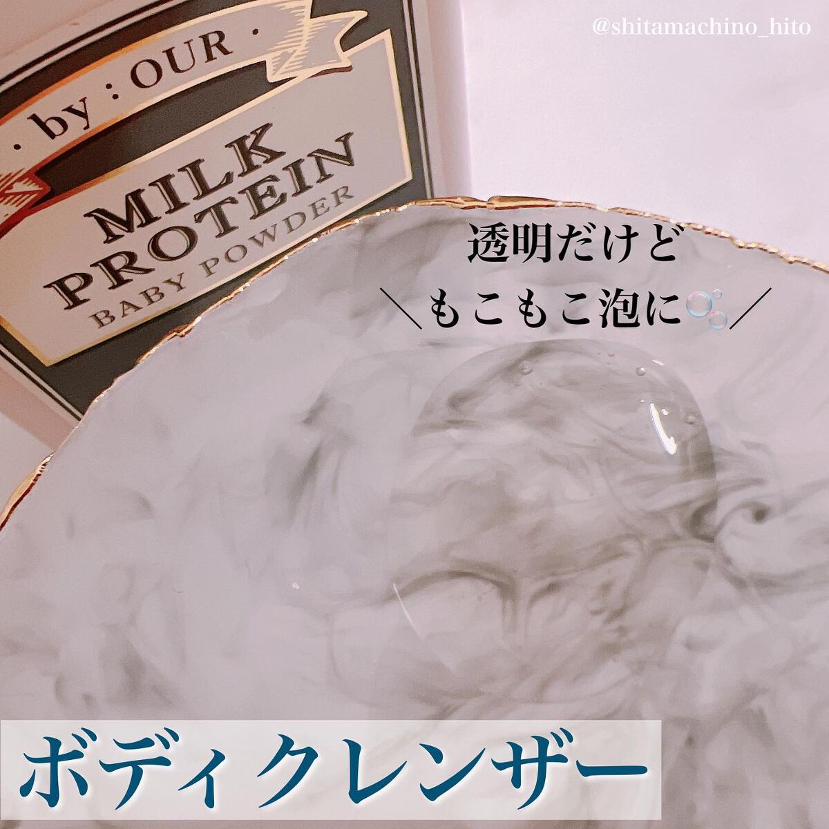 ミルクプロテイン ボディクレンザー ベビーパウダー/by : OUR/ボディソープを使ったクチコミ（2枚目）