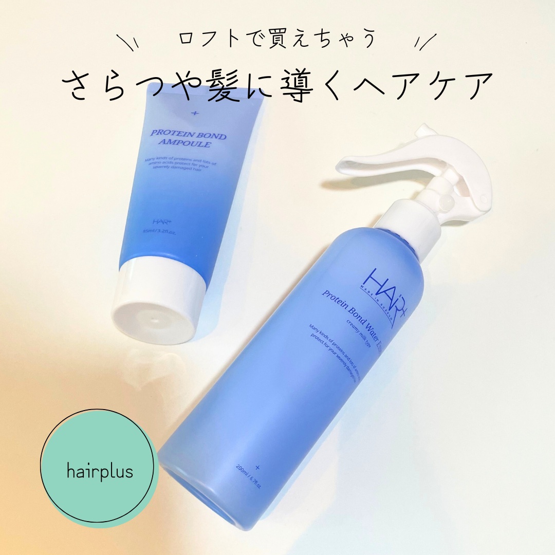 プロテインボンドオイルエッセンス/HAIRPLUS/アウトバストリートメントを使ったクチコミ（1枚目）
