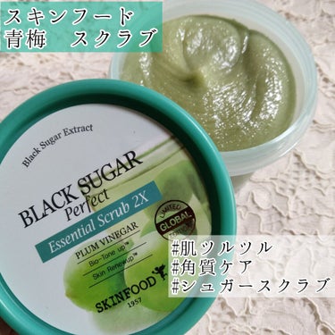 ブラックシュガー パーフェクトエッセンシャルスクラブ2X プラムビネガー/SKINFOOD/その他洗顔料を使ったクチコミ（1枚目）