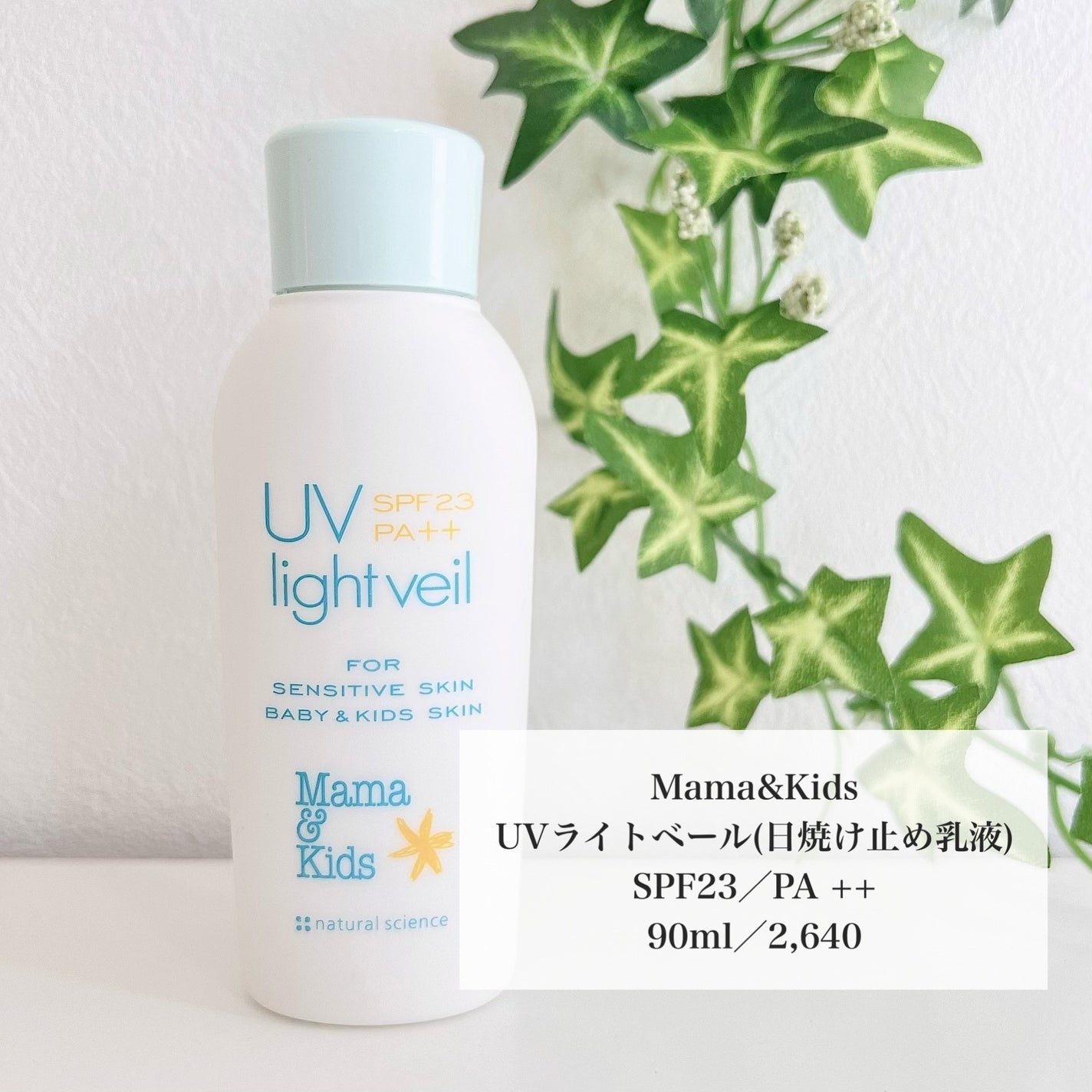 ママ&キッズ UVライトベール /ナチュラルサイエンス/日焼け止めミルクを使ったクチコミ(2枚目)