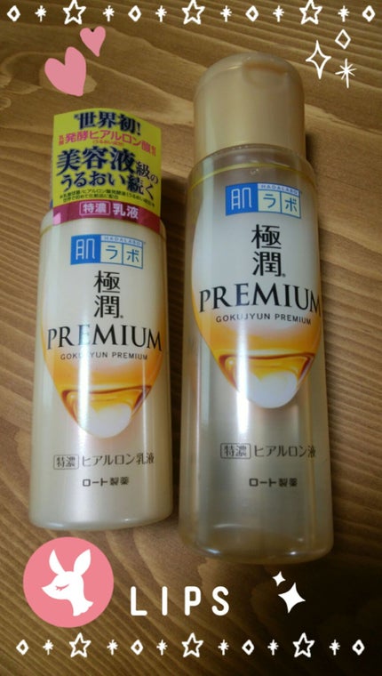 極潤プレミアム ヒアルロン乳液/肌ラボ/乳液を使ったクチコミ(1枚目)