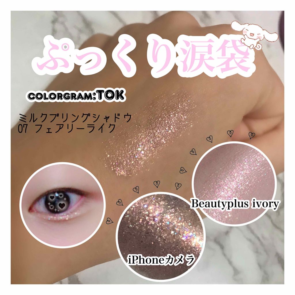 ミルクブリングシャドウ/Colorgram/リキッドアイシャドウを使ったクチコミ(1枚目)