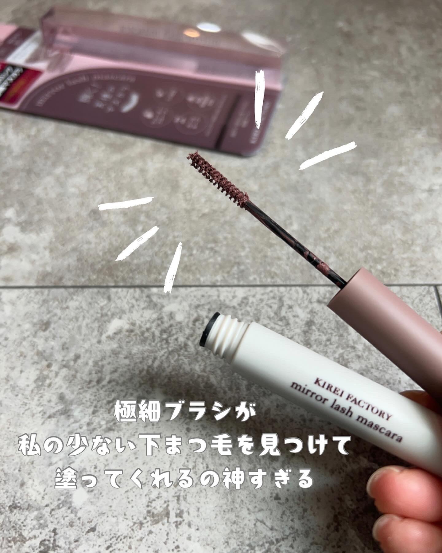 ミラーラッシュマスカラ 03 ロンドンタン/KIREI FACTORY/マスカラを使ったクチコミ（2枚目）