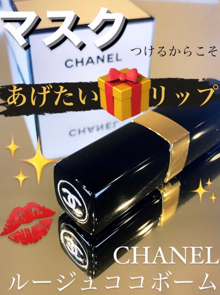 シャネル ルージュ ココ ボーム/CHANEL/口紅を使ったクチコミ(1枚目)
